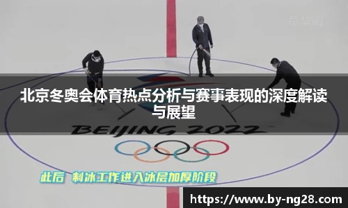 北京冬奥会体育热点分析与赛事表现的深度解读与展望